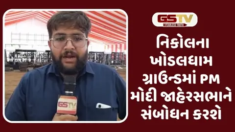 Video: નિકોલમાં PM નરેન્દ્ર મોદીની જાહેરસભાને લઈ AMC તંત્ર દ્વારા તડામાર તૈયારીઓ