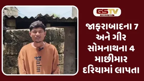 VIDEO: જાફરાબાદના માછીમારો દરિયામાં ગુમ થઈ જતા પરિવારજનો મુશ્કેલીમાં મુકાયા