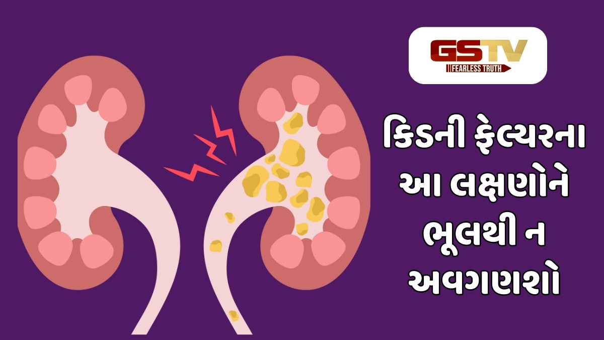 સાવધાન: શરીરમાં દેખાય આ લક્ષણો તો કિડની હોઈ શકે છે  ફેલ્યર