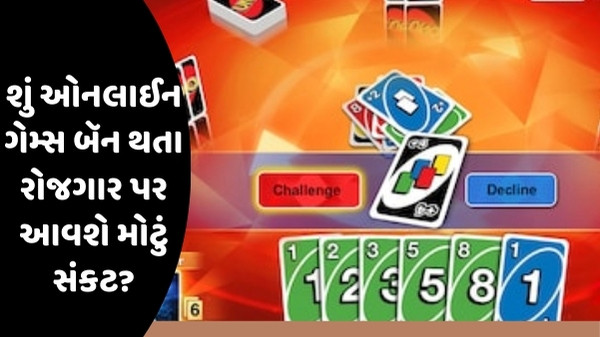 Tech News: ઓનલાઈન ગેમ્સમાંથી નહીં કમાઈ શકો પૈસા! શું હવે કરોડોના સટ્ટાનો ધંધો થઈ જશે બંધ?