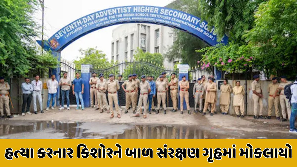 Ahmedabad: સેવન્થ ડે સ્કૂલના વિદ્યાર્થીની હત્યા કરનાર કિશોરને મોકલાયો બાળ સંરક્ષણ ગૃહ