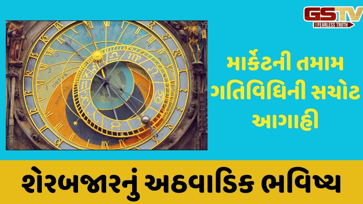 Business: શેર માર્કેટનું અઠવાડિક ભવિષ્ય, આગામી અઠવાડિયે કેવું રહેશે બજાર, જાણો