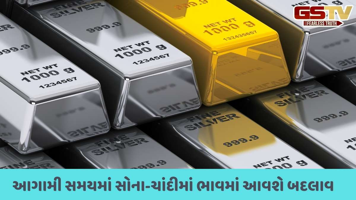 Gold Silver price today: સોના અને ચાંદીની કિંમતમાં આવ્યો ફેરફાર, જાણો આજનો નવો Rate