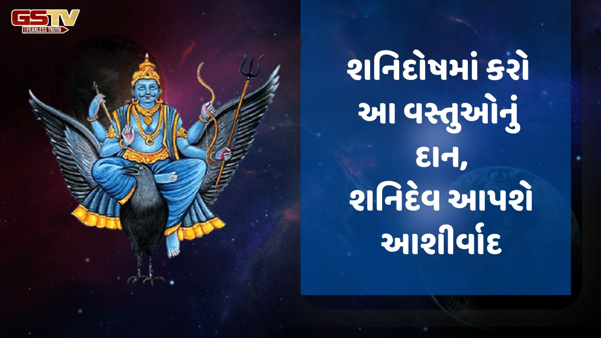 Religion : શનિ દોષથી મુક્તિ મેળવવા માટે આ વસ્તુઓનું દાન કરો