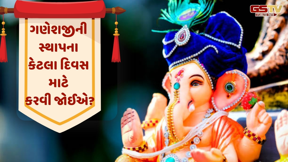 Religion : તમારા ઘરમાં ગણપતિ બાપ્પા કેટલા દિવસ માટે રાખવા જોઈએ