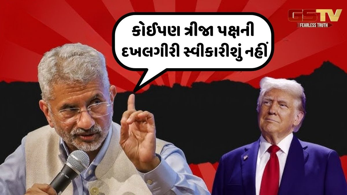 ભારત પોતાની રેડ લાઈન્સ સાથે ક્યારેય કોઈ બાંધછોડ નહીં કરે, જયશંકરની અમેરિકાને સાફ વાત