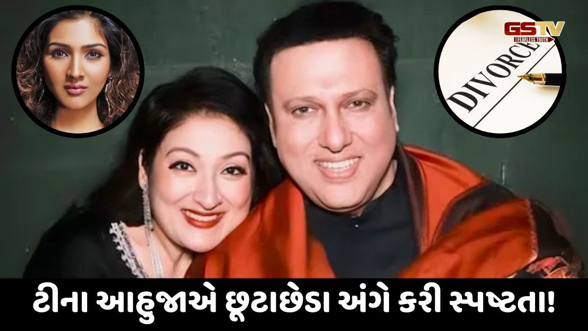ગોવિંદા અને સુનિતા આહુજાના છૂટાછેડાની ચર્ચા અંગે ટીના આહુજાનું મોટું નિવેદન!