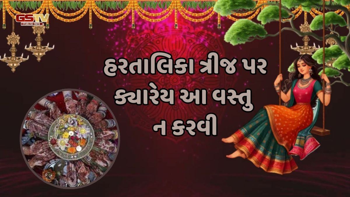 Religion: જાણો હરતાલિકા ત્રીજ પર શું કરવું જોઈએ અને શું ન કરવું જોઈએ