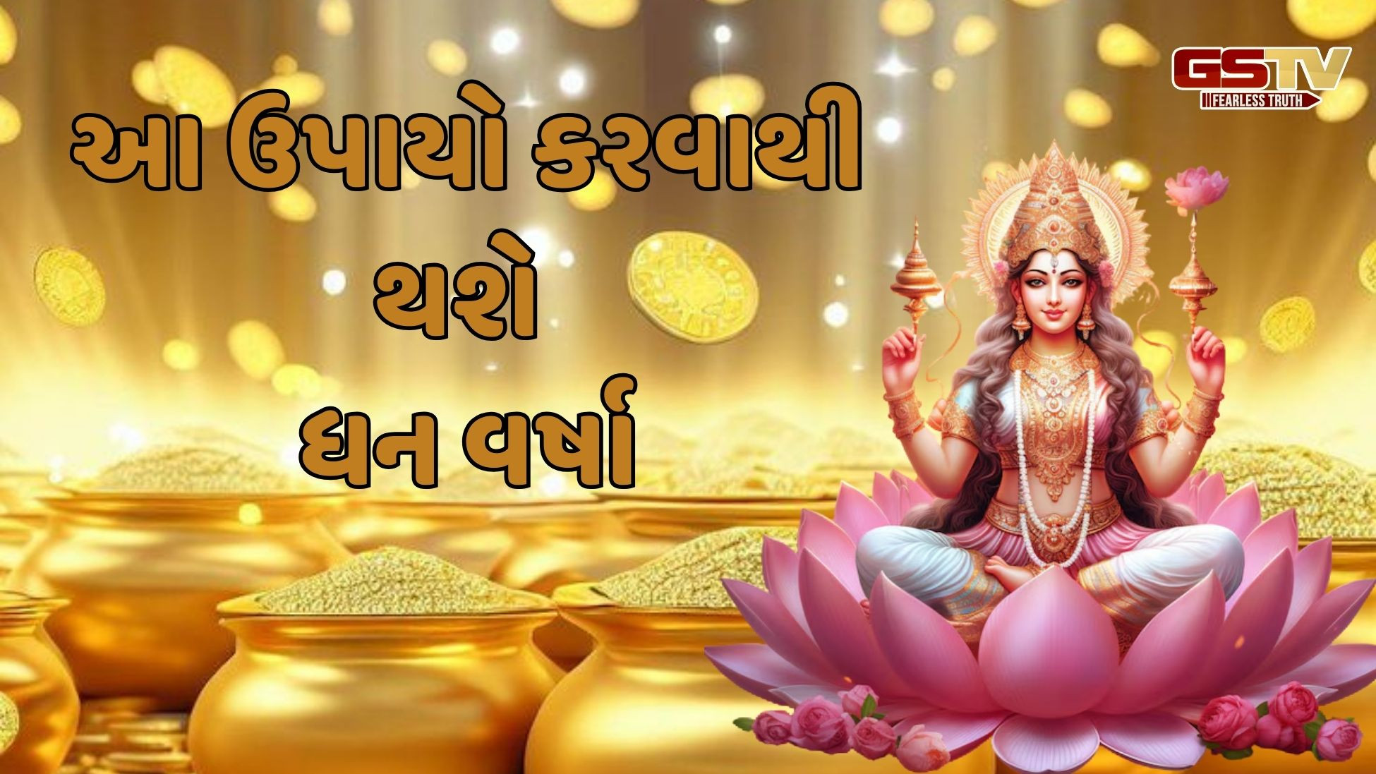 Religion: મહાલક્ષ્મી વ્રતમાં આ કાર્યો કરો, ધનની દેવીના મળશે આશીર્વાદ