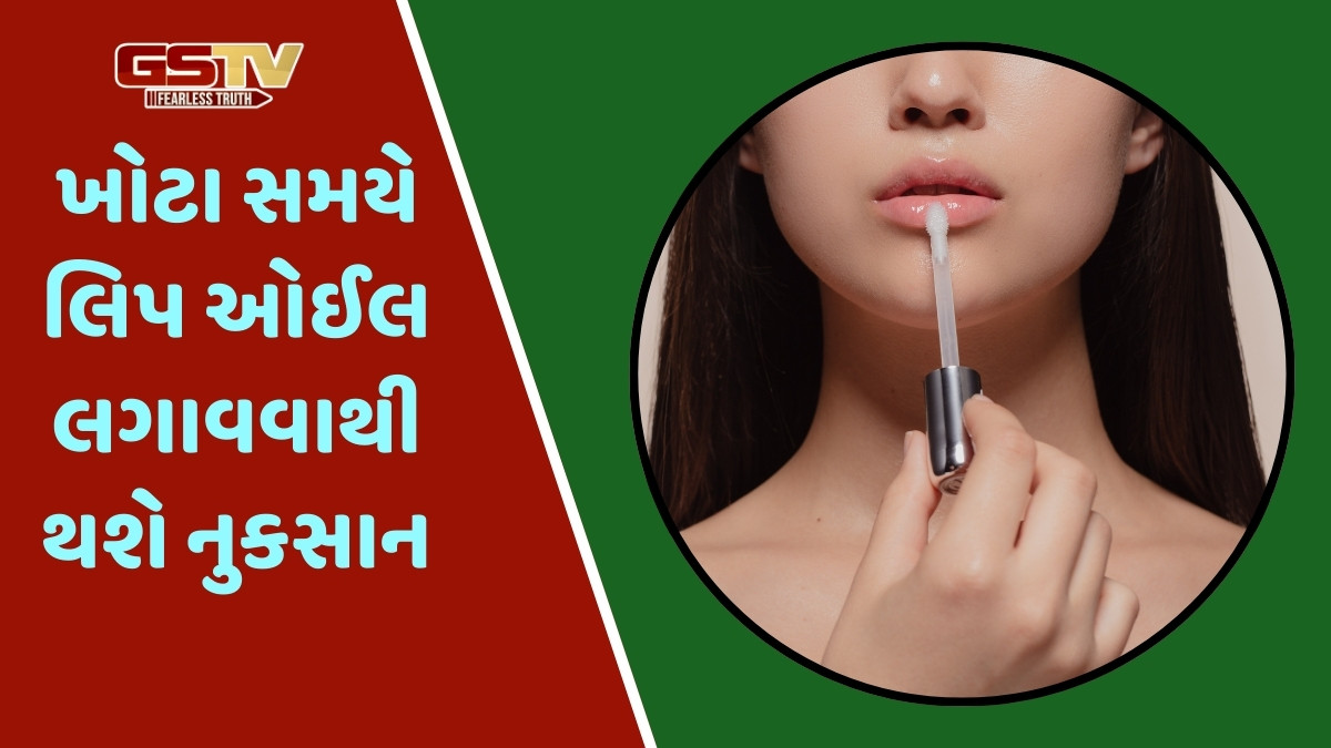 Lip Care Tips / હોઠ માટે ખૂબ જ સારું માનવામાં આવે છે લિપ ઓઈલ, પરંતુ આ સમયે ન લગાવો