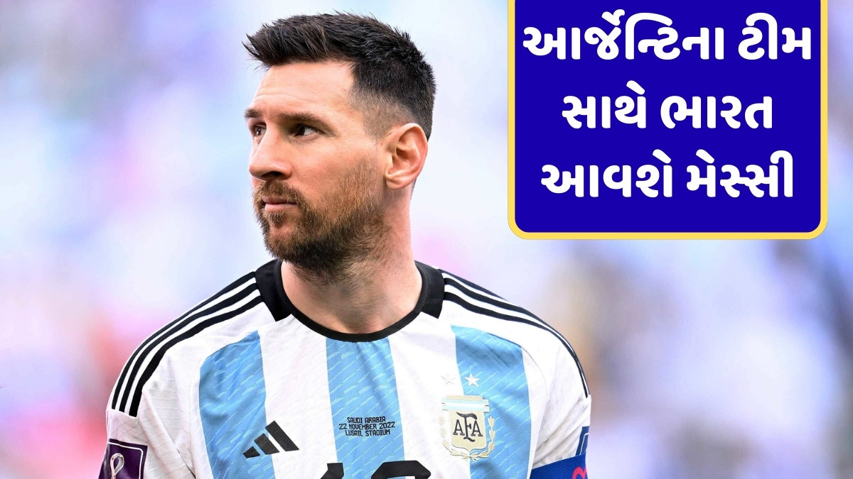 લિયોનેલ મેસ્સીને નજીકથી જોવા માટે વિદેશ જવાની જરૂર નહીં પડે, મેચ રમવા માટે ભારત આવી રહ્યો છે ફૂટબોલર