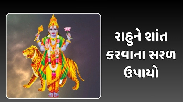 કુંડળીમાં રાહુ ગ્રહ નબળો હોય તો કરો આ ઉપાય, ભાગ્યનો મળશે સાથ અને થશે બધા કામ