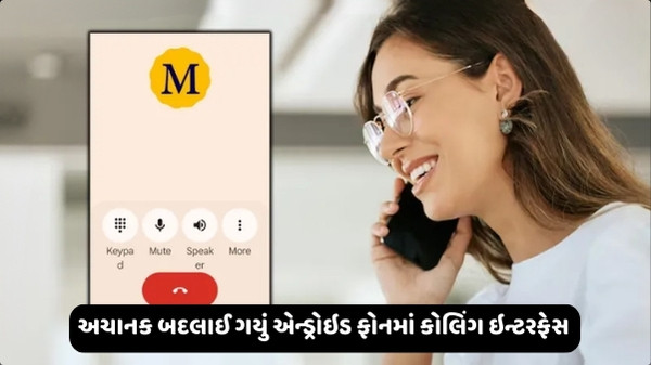 Tech News: શું તમારા ફોનની કોલિંગ સ્ક્રીન અચાનક બદલાઈ ગઈ છે? આ છે તેની પાછળનું કારણ