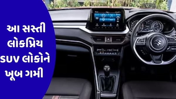 Auto News : ભારતીયોની પહેલી પસંદ બની આ સસ્તી SUV, વેચાણમાં થયો આટલો વધારો