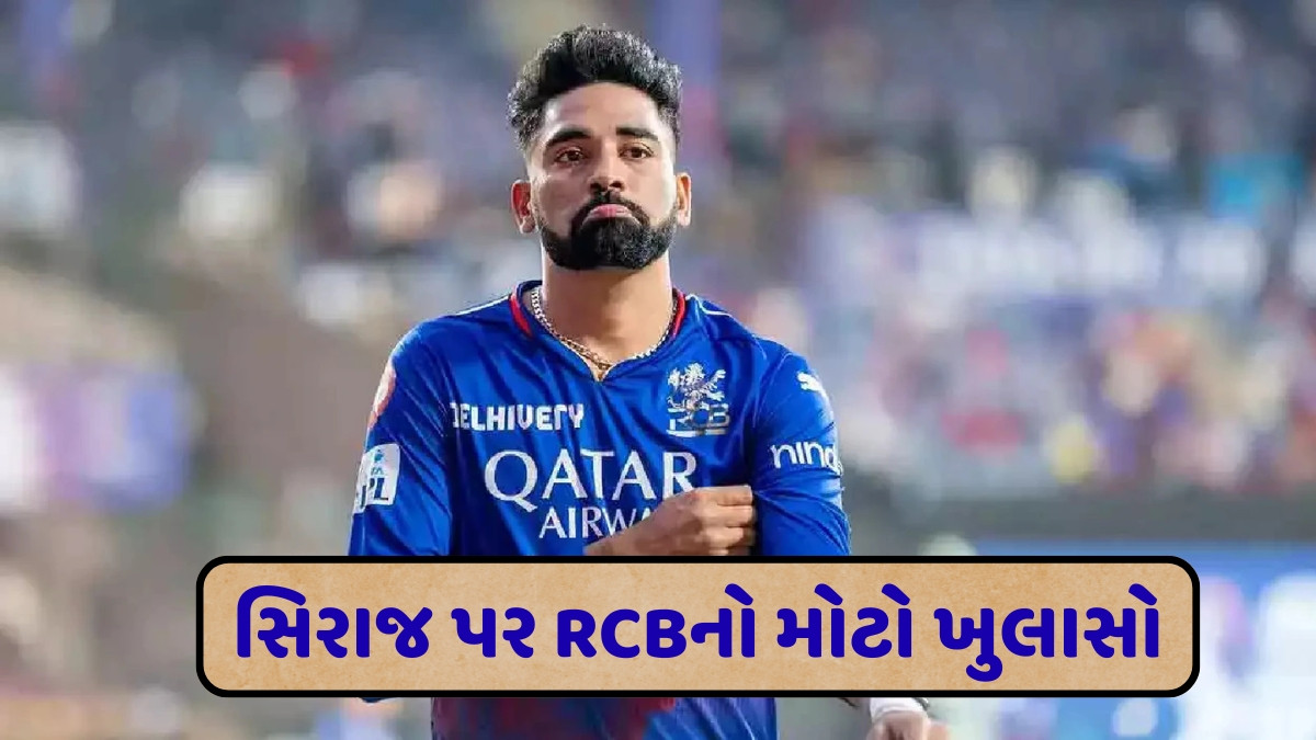 RCB એ મોહમ્મદ સિરાજને ટીમમાંથી શા માટે કર્યો હતો બહાર? હવે થયો મોટો ખુલાસો
