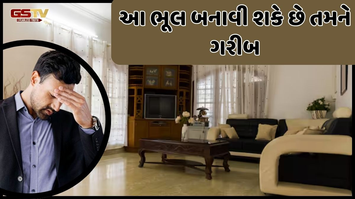 Religion: આ ભૂલ ક્યારેય ન કરવી! તમને બનાવી શકે છે ગરીબ, ઘરમાં રહે છે ખરાબ નસીબ