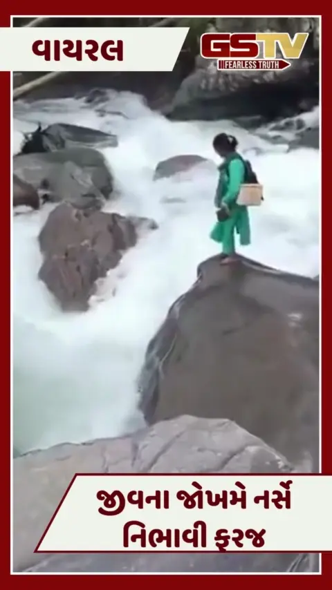 VIDEO : ફરજ કે પછી મજબૂરી: જીવના જોખમે પાણીના ધોધમાંથી પસાર થઈને નર્સે કર્યું પોતાનું કાર્ય