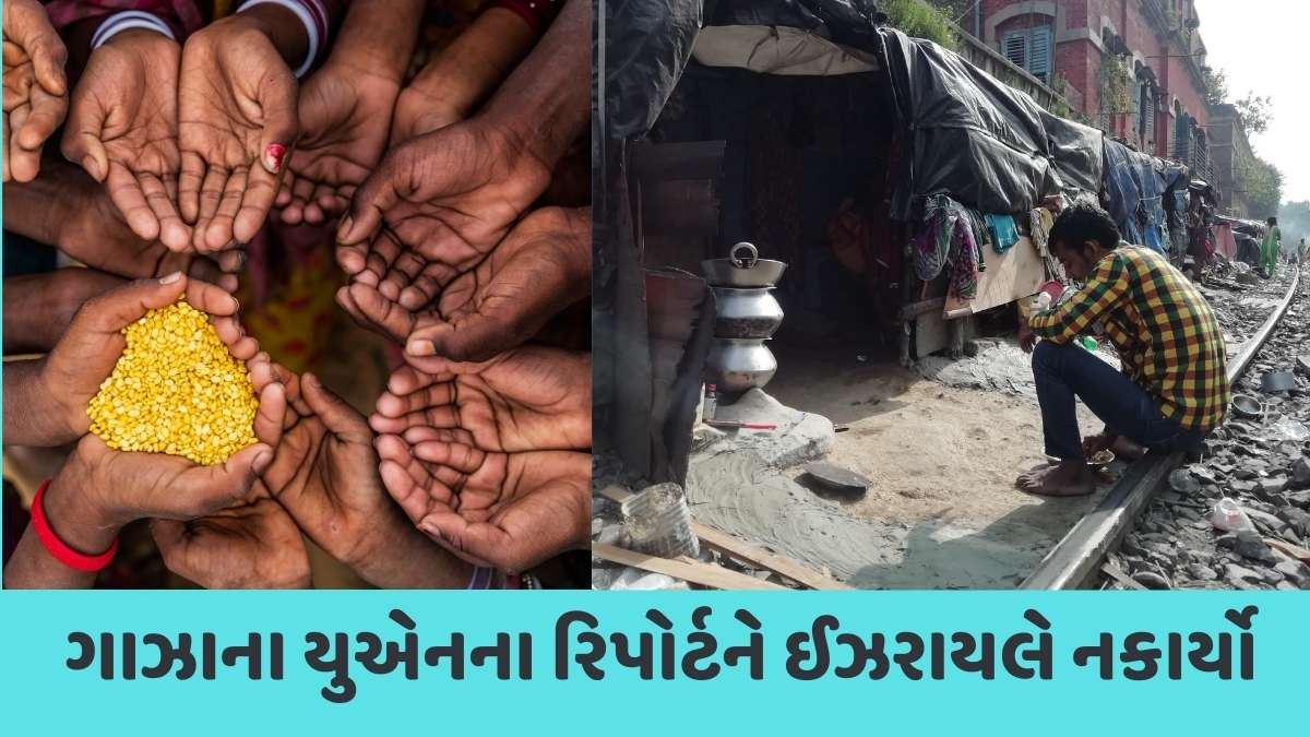 Israel news: ગાઝા પટ્ટીમાં UN દ્વારા દુષ્કાળની જાહેરાત, 5 લાખ લોકો ભૂખમરામાં સબડતા હોવાનો દાવો