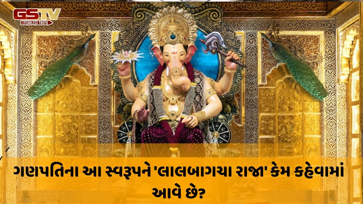 Religion : લાલબાગચા રાજા કોણ છે? જાણો ભગવાન ગણેશને આ નામ કેવી રીતે મળ્યું? 