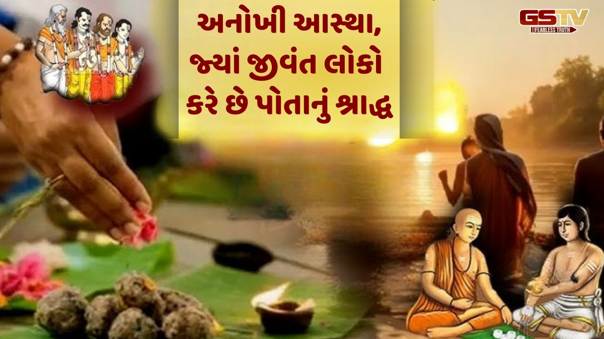 Religion : દુનિયાનું એકમાત્ર મંદિર જ્યાં જીવંત લોકો પોતાનું શ્રાદ્ધ કરે છે