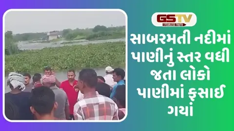 VIDEO: ધરોઈ ડેમમાંથી પાણી છોડાતા અમદાવાદના બાકરોલ પાસે સાબરમતી નદીમાં 20થી 25 શ્રમિકો પાણીમાં ફસાયા
