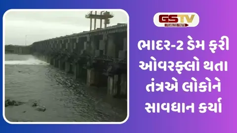  VIDEO: ધોરાજીના ભુખી ગામ પાસે ભાદર-2 ડેમ ફરી ઓવરફ્લો, નદીકાંઠાના વિસ્તારને સાવચેત કરાયા