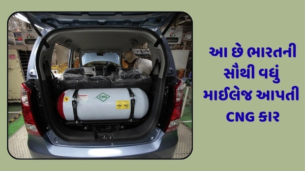 Auto News : તમે પેટ્રોલ પંપનો રસ્તો ભૂલી જશો! આ છે ભારતની સૌથી વધું માઈલેજ આપતી CNG કાર