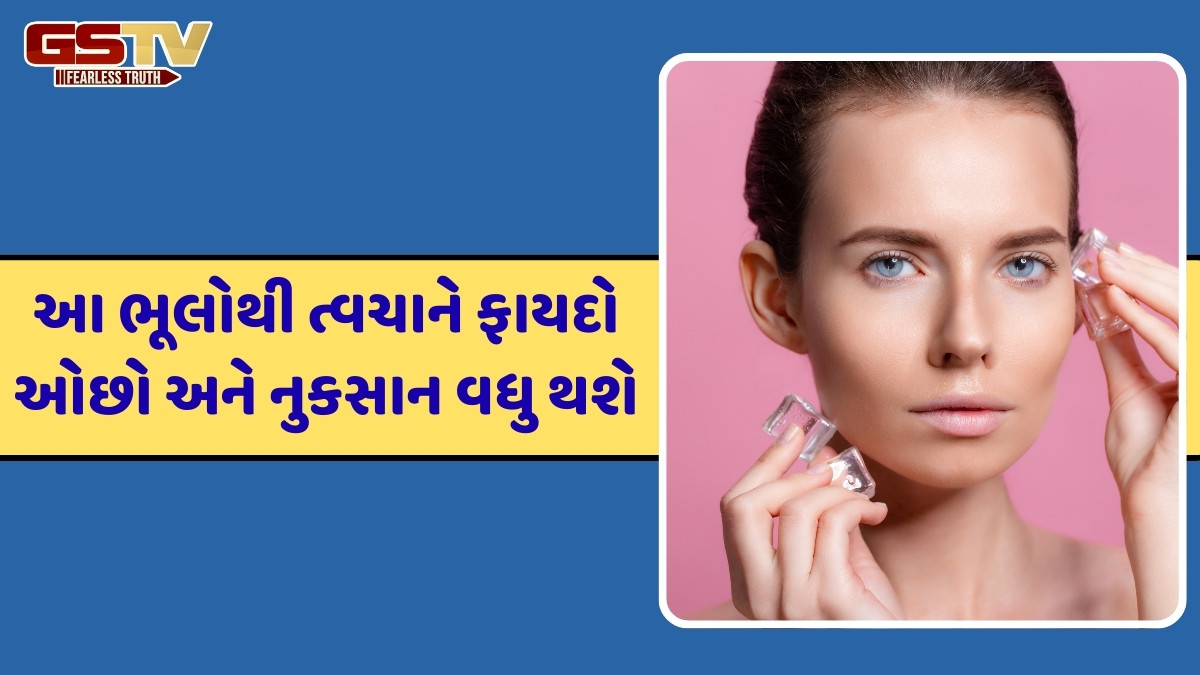 Beauty Tips / ગ્લોઈંગ સ્કિન મેળવવા ફાયદાકારક હોઈ શકે છે બરફનો ઉપયોગ, પરંતુ ભૂલથી પણ ન કરો આ ભૂલો