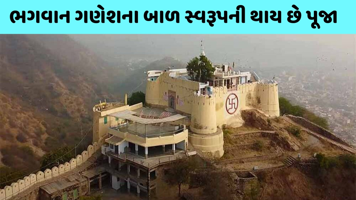 Temple / ભારતનું એકમાત્ર મંદિર જ્યાં બિરાજમાન છે સૂંઢ વગરના ગણેશજી! ભક્તો ઉંદરના કાનમાં જણાવે છે સમસ્યાઓ