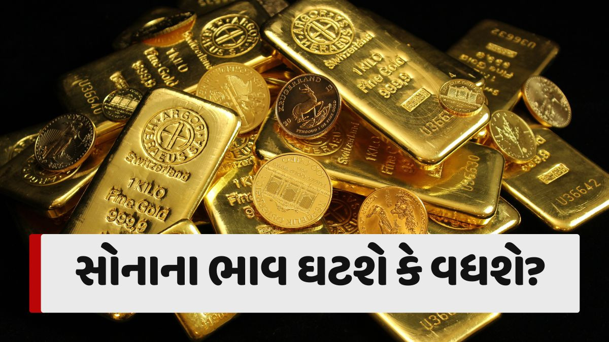 Gold Rate: સોનાના ભાવ ઘટશે કે વધશે, જાણો શું કહે છે નિષ્ણાતો