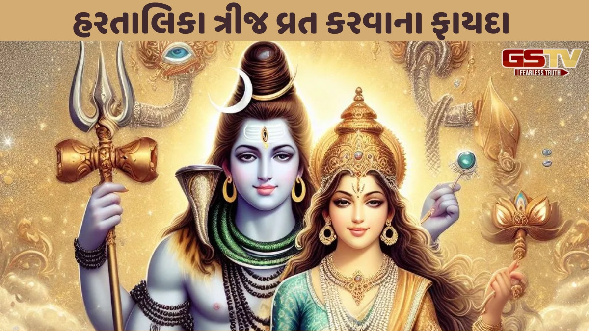 Religion: હરતાલિકા ત્રીજ એક વાર પાળનાર વ્યક્તિને જીવનભર માટે ઉપવાસ કેમ કરવો પડે છે? જાણો આ વ્રતનું મહત્વ
