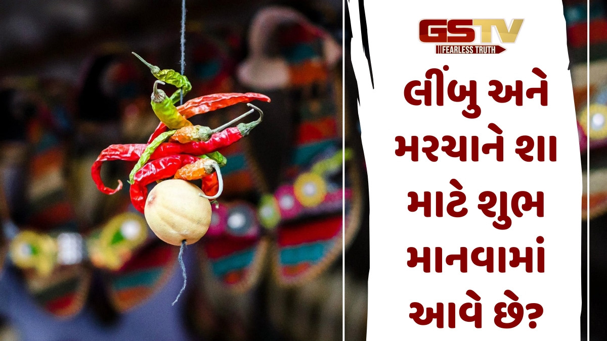 Religion: શા માટે દુકાનો અને વાહનો પર લીંબુ અને મરચા લટકાવવામાં આવે છે? જાણો પ્રાચીન માન્યતા