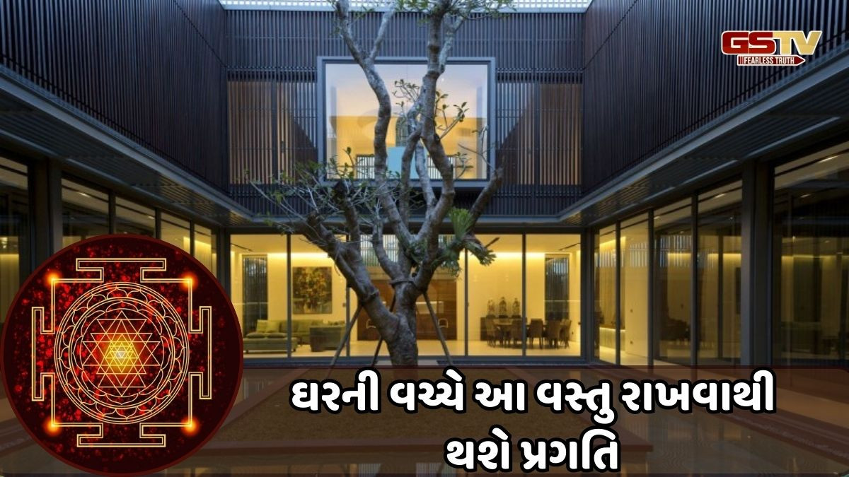 Religion: જો તમે આ વસ્તુ ઘરની વચ્ચે રાખશો, તો ગરીબી થશે દૂર! વાસ્તુ શાસ્ત્રમાં પણ છે ઉલ્લેખ