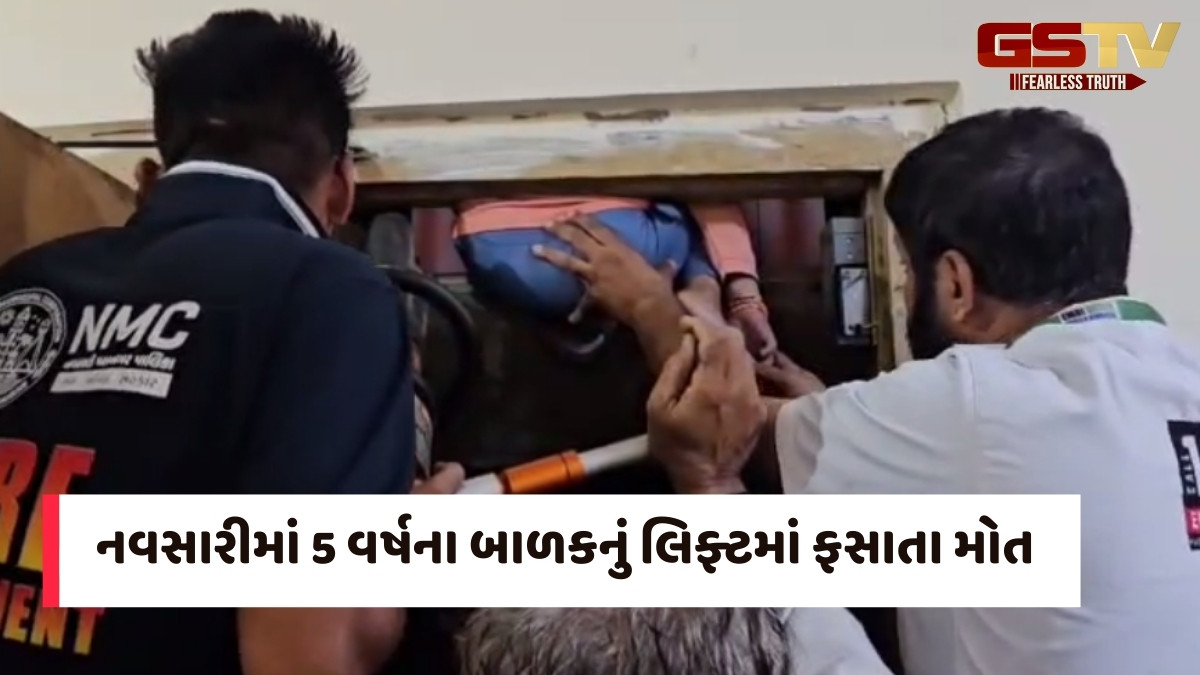 Navsari news: વિજલપોરમાં લિફ્ટ અને દીવાલ વચ્ચે ફસાયેલા બાળકનું મોત, કટર વડે લિફ્ટનો દરવાજો કાપીને માસૂમને બહાર કઢાયો