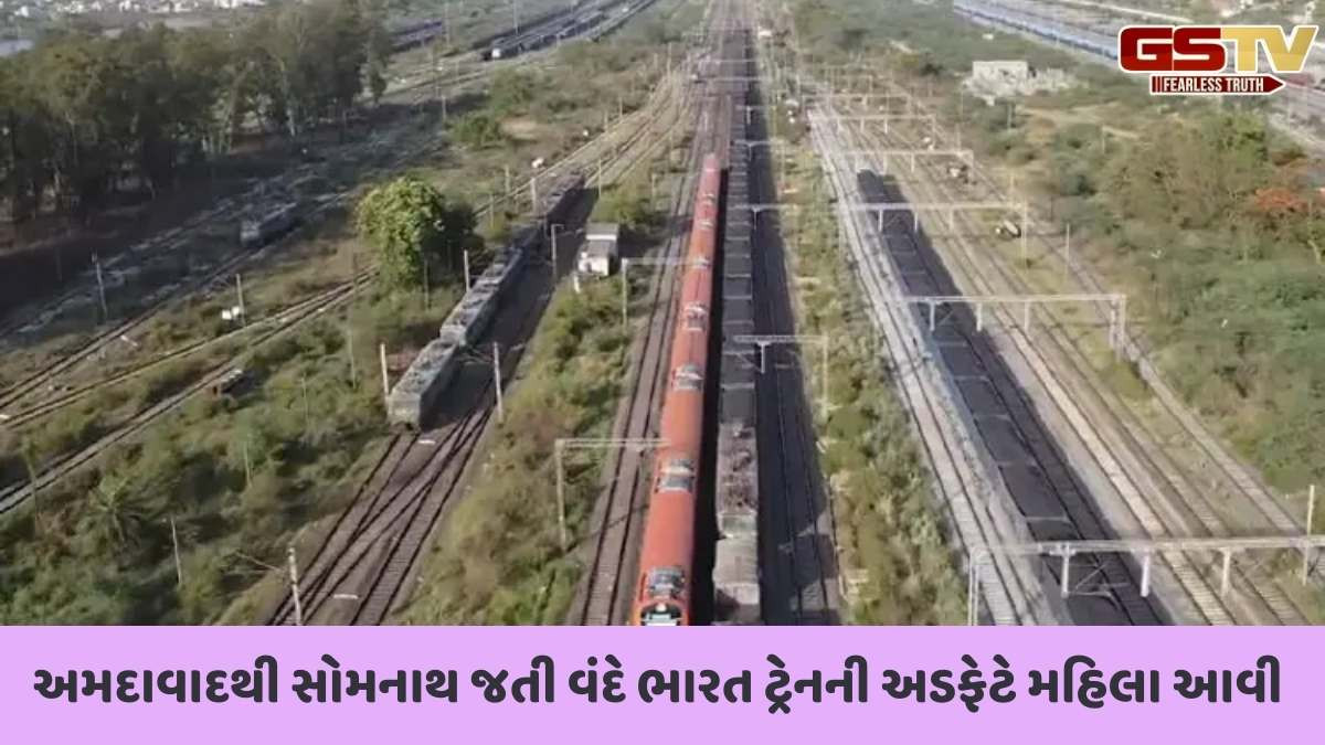 Junagadh news : કેશોદ નજીક રેલવે ટ્રેક ઓળંગવા જતા વંદે ભારત ટ્રેનની ટક્કરે મહિલાનું મોત