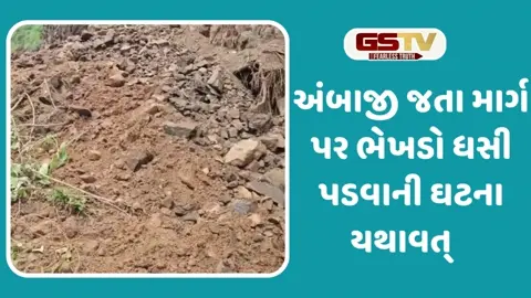 VIDEO: અંબાજીમાં ભાદરવી મેળા પહેલા હડાદ માર્ગ પર 5થી 6 જગ્યાએ ભેખડો ધસી રસ્તા પર આવી ગઈ
