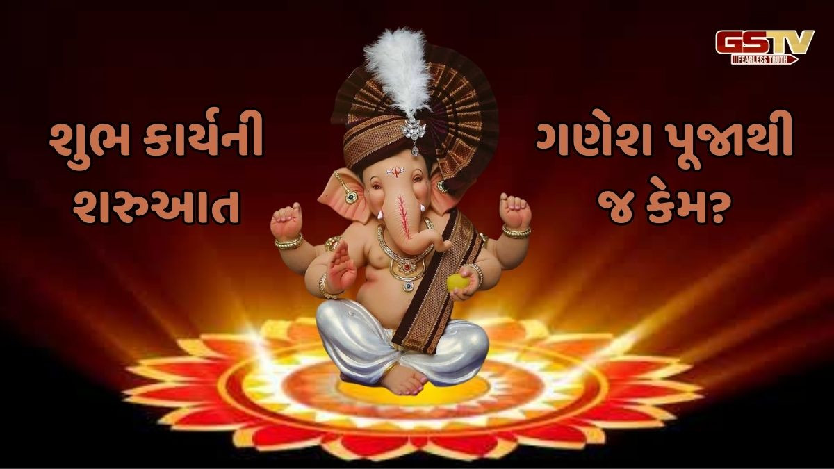 Religion: જાણો ગણેશ પૂજાનું પૌરાણિક રહસ્ય, દરેક શુભકાર્યની શરુઆતમાં જરુરી કેમ?