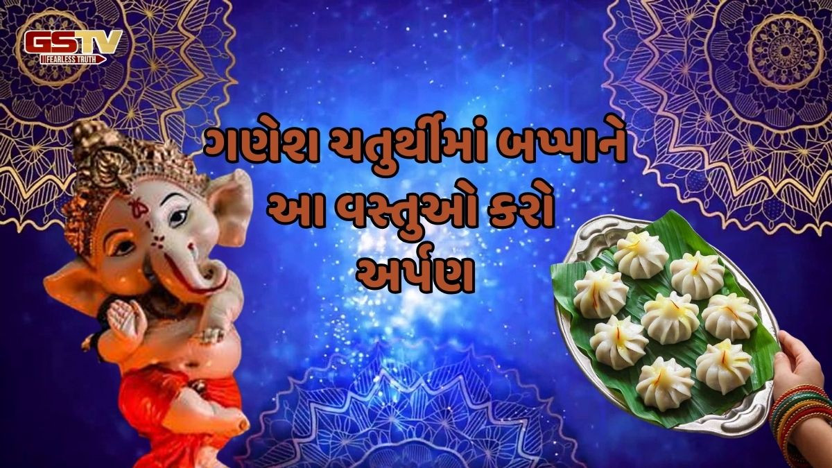 Religion: જો બપ્પાને પ્રસન્ન કરવા હોય તો, ગણેશ ચતુર્થીમાં અર્પણ કરો આ વસ્તુઓ!