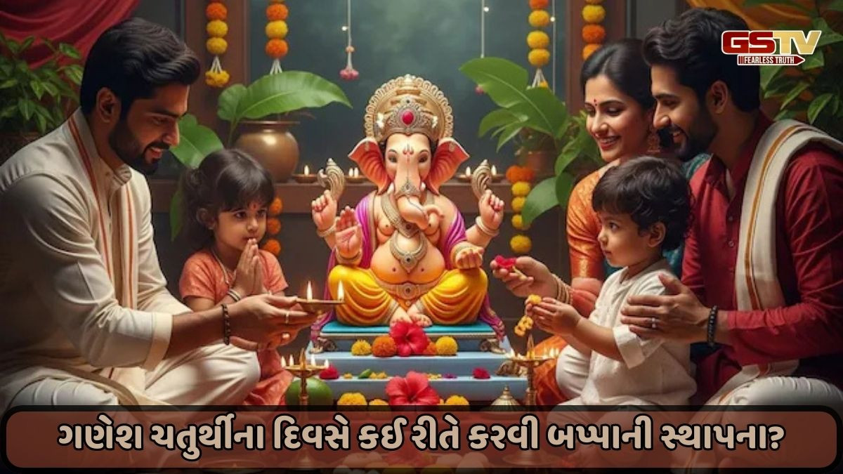 Religion: જાણો બપ્પાની સ્થાપના કરવાની સાચી પદ્ધતિ, શુભ સમય અને પૂજાની યોગ્ય રીત