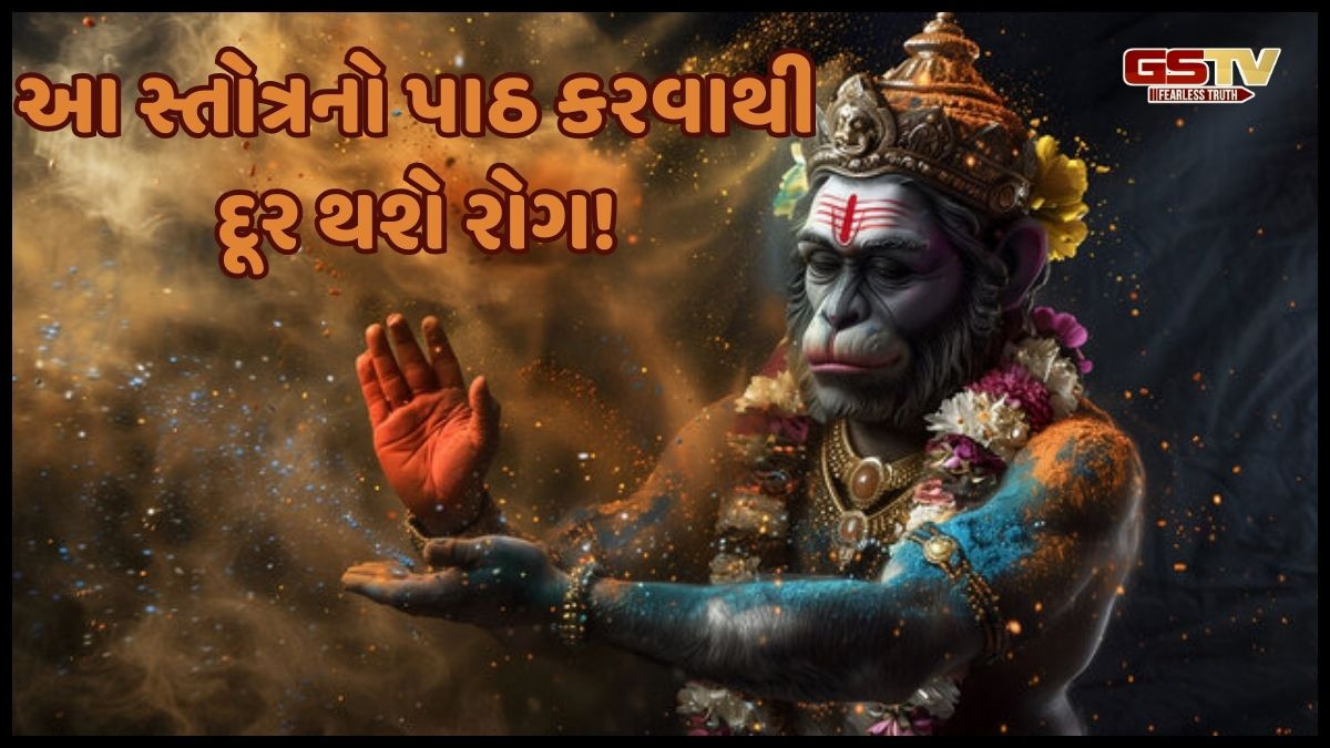 Religion: જાણો રોગોને દૂર કરવા માટેનો ચમત્કારિક સ્તોત્ર અને તેનો પાઠ કરવાની રીત