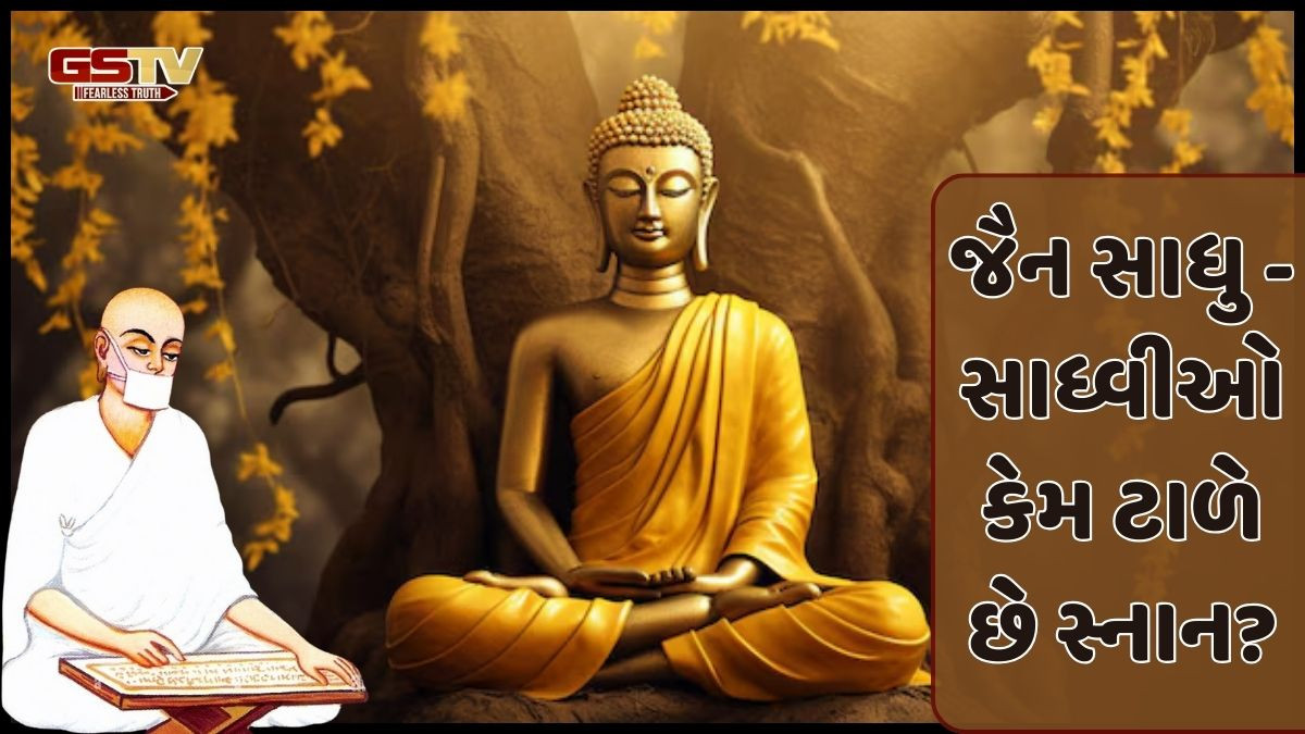 Religion: કેમ જૈનના સાધુ અને સાધ્વીઓ સ્નાન નથી કરતા? જાણો શું છે કારણ