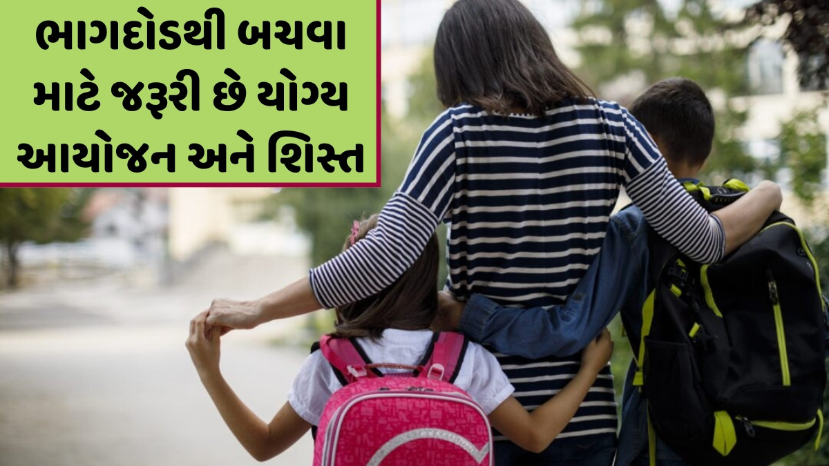 Parenting Tips / દરરોજ સવારે બાળકોને શાળાએ મોકલવામાં થાય છે ભાગદોડ? તો તેનાથી બચવા માટે અપનાવો આ ટિપ્સ