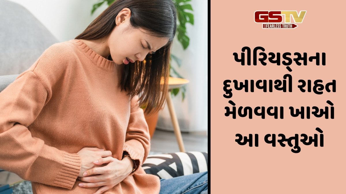Health Tips / પીરિયડ્સમાં થતા દુખાવાને કહો બાય! તમને તાત્કાલિક રાહત આપશે આ ફૂડ્સ; કંટ્રોલમાં રહેશે મૂડ સ્વિંગ