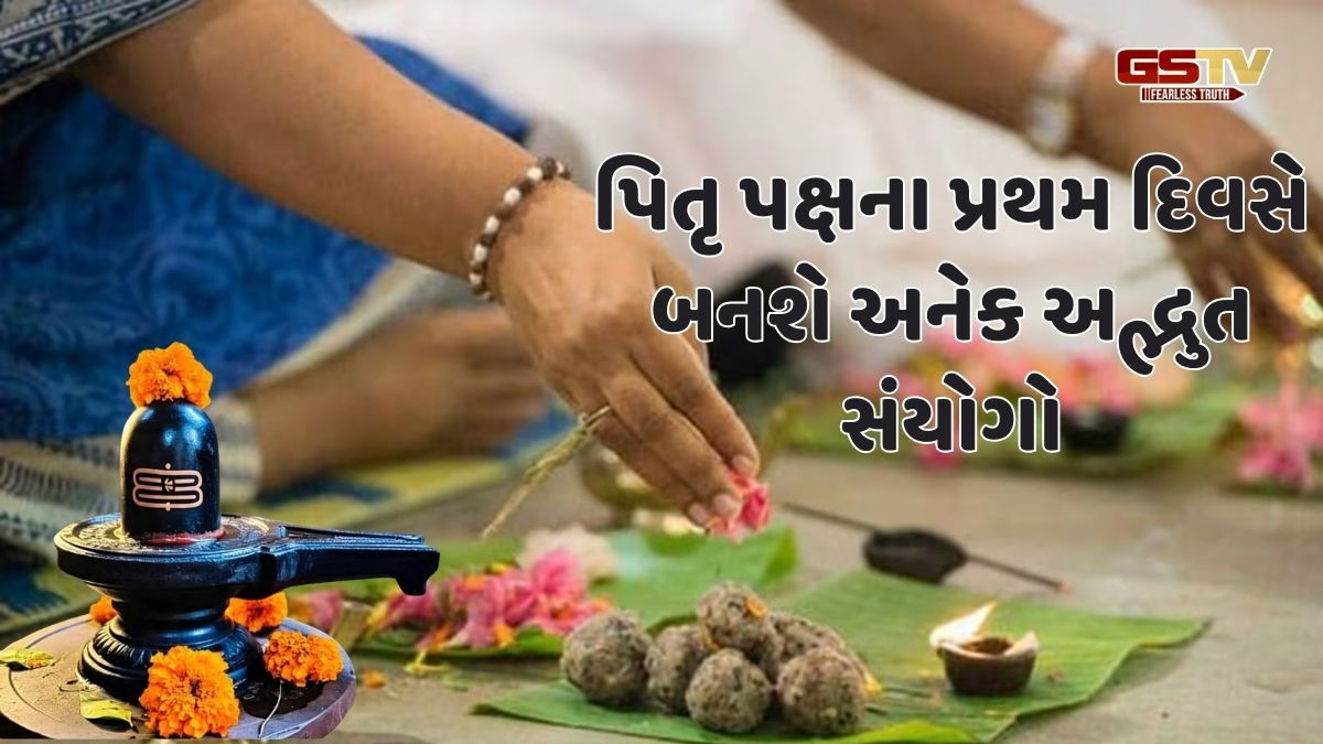 Religion: પિતૃ પક્ષના પ્રથમ દિવસે બનશે અદ્ભુત સંયોગો, જેનાથી મળશે પૂર્વજોના આશીર્વાદ