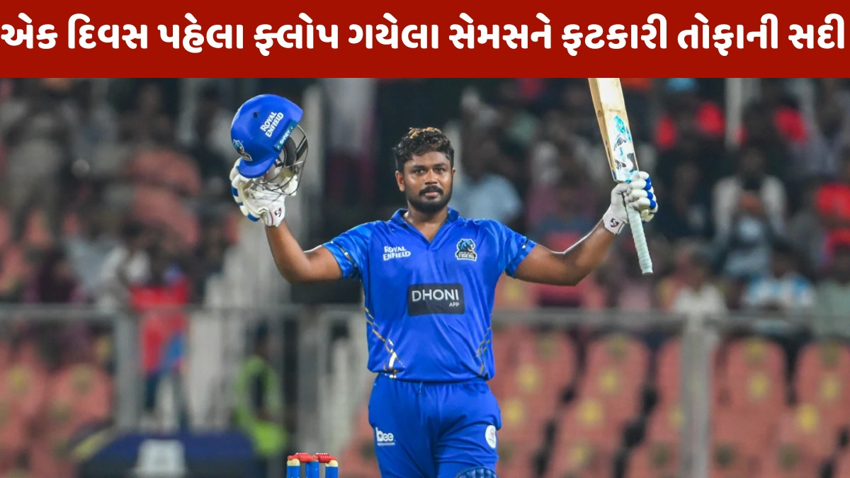 VIDEO / Asia Cup પહેલા આ લીગમાં આવ્યું સંજુ સેમસનનું તોફાન, 16 બોલમાં ફિફ્ટી તો 42 બોલમાં ફટકારી સદી