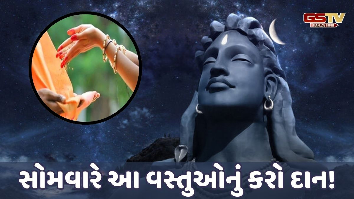 Religion: સોમવારે આ વસ્તુઓનું દાન કરવાથી કુંડળીમાં ચંદ્ર દોષથી મળશે મુક્તિ 