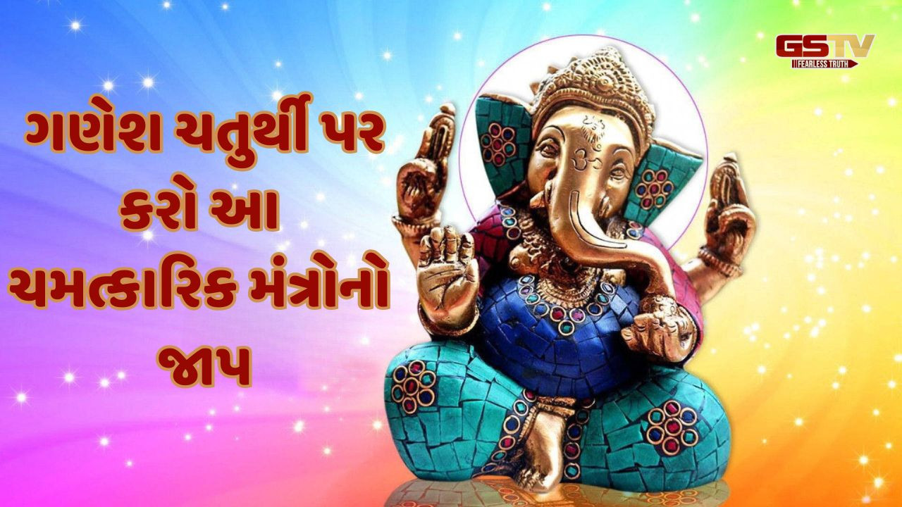 Religion: ગણેશ ચતુર્થી પર આ ચમત્કારિક મંત્રોનો જાપ કરવાથી બાધાઓ થશે દૂર!