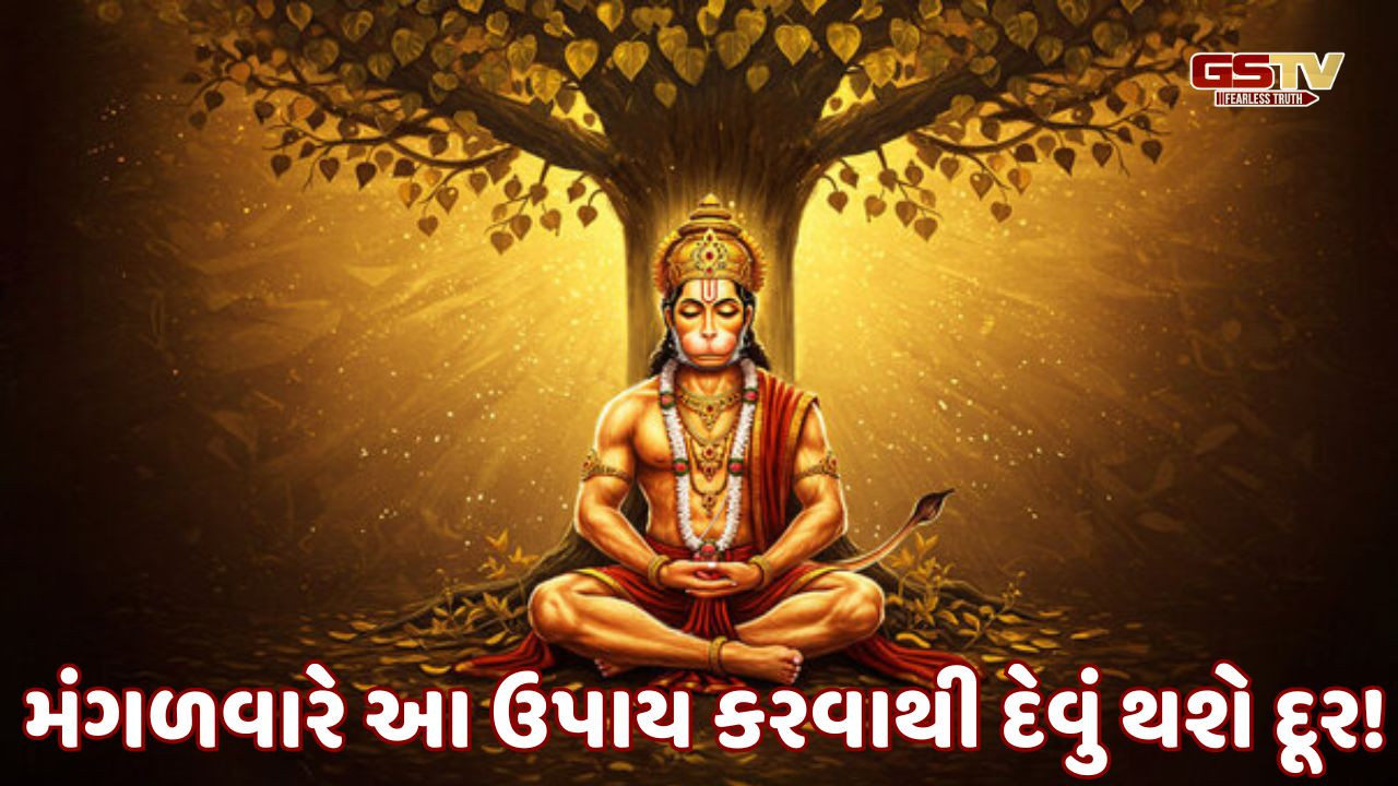 Religion: મંગળવારે આ ઉપાય કરવાથી હનુમાનજી થશે ખુશ, અને દેવાથી મળશે મુક્તિ!