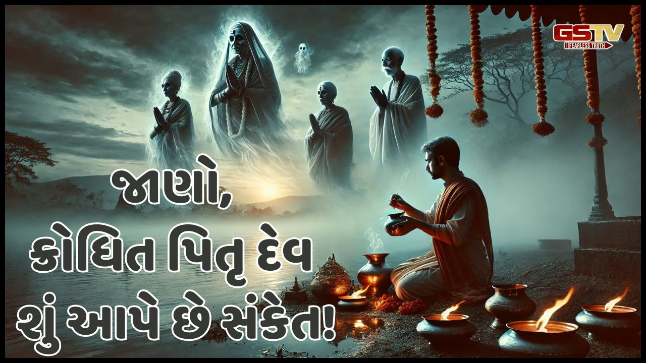 Religion: પિતૃઓ ગુસ્સે થાય શું મળે છે સંકેતો? જાણો તેમના ક્રોધને કઈ રીતે કરવો દૂર