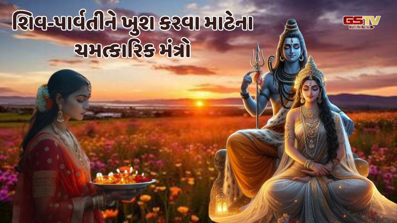 Religion: હરતાલિકા ત્રીજ પર આ મંત્રોનો જાપ કરવાથી શિવ-પાર્વતી કરશે દુઃખ દૂર